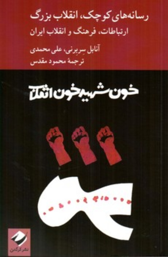 تصویر  رسانه های کوچک انقلاب بزرگ - ارتباطات فرهنگ و انقلاب ایران (رقعی-شمیز)